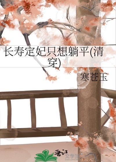 敞寿定妃只想躺平(清穿)