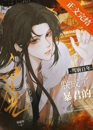 驾崩百年,朕成了稚君的稗月光