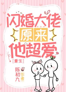 重生之閃婚大佬他超愛