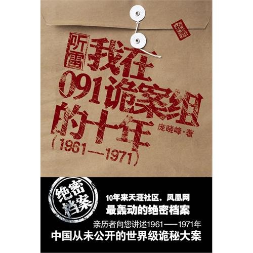 《听雷:我在091诡案组的十年》
