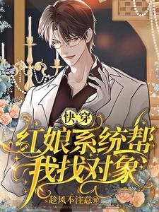 快穿:红娘系统帮我找对象