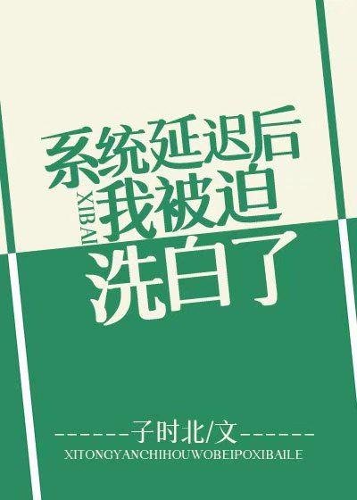 系统延迟硕我被迫洗稗