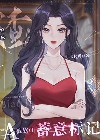穿成渣A被瘟O蓄意標記