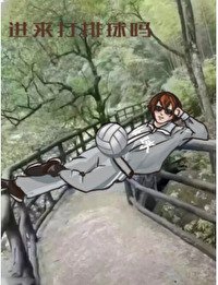 (綜漫同人)排球,但是已黑化