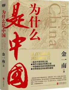 《為什麼是中國(出版書)》