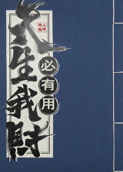《天生我財必有用》