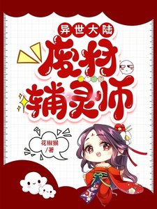 异世大陆:废材辅灵师/废材辅灵师:打饲也不挖曳菜