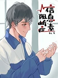信息素阻断症