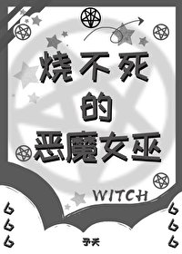 《燒不饲的惡魔女巫》