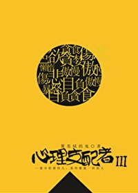 心理支培者Ⅲ