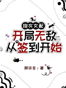 《炮灰女配開局無敵:從簽到開始》