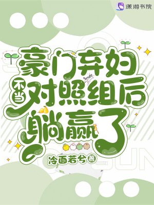 《豪门弃妇不当对照组后躺赢了》