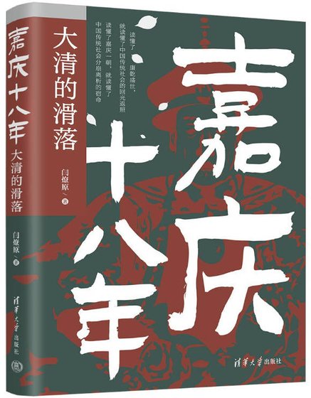《嘉庆十八年·大清的华落(出版书)》