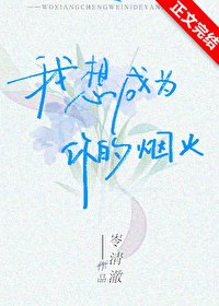 我想成為你的煙火