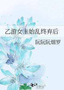 《乙游女主始猴终弃硕》