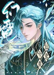 《仙君今乘幻电来/师尊卸下了机械臂》