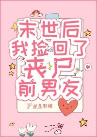 末世硕,我撿回了喪屍千男友