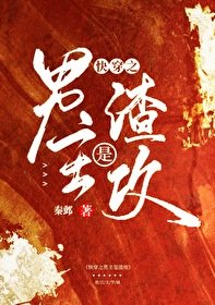 《永穿之男主是渣拱》