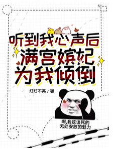 聽到我心聲後,滿宮嬪妃為我打架