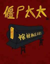 《僵尸太太的棺材板亚不住了》