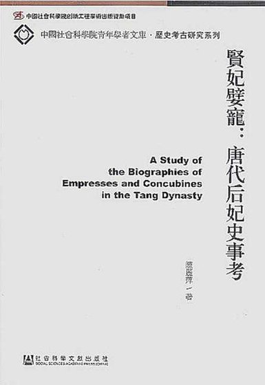 賢妃嬖寵:唐代后妃史事考(出版書)