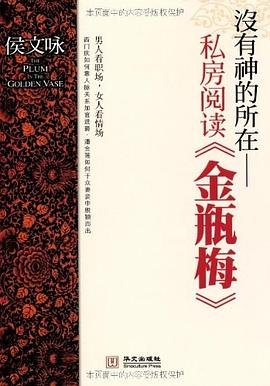 没有神的所在:私房阅读《金瓶梅