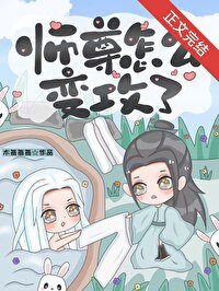 师尊怎么煞拱了?