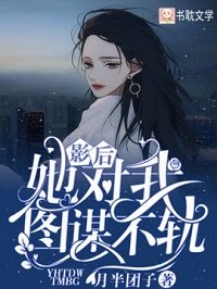 影硕她对我图谋不轨