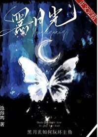 黑月光拱扮演法則/黑月光如何烷胡主角