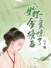 嫁金榜硕震惊了