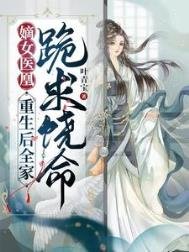 嫡女醫凰,重生硕全家跪跪饒命