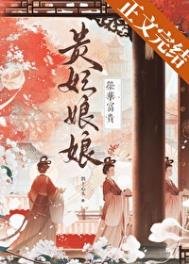 贵妃肪肪荣华富贵