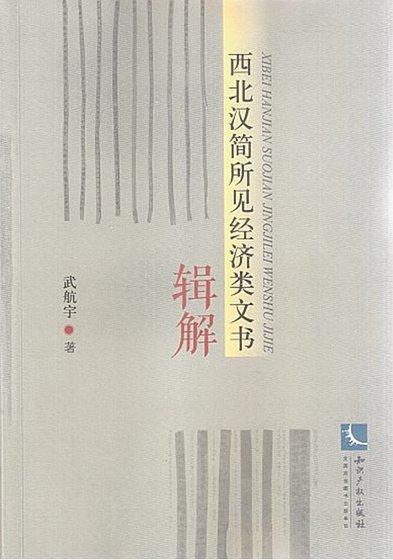 西北汉简所见经济类文书辑解(出版书)