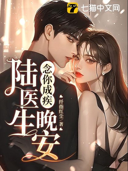 念你成疾:晚安,陸醫生