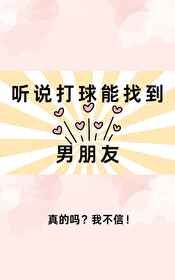 (綜漫同人)聽說打球能找到男朋友