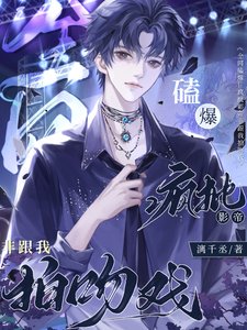 全網磕爆!瘋批影帝非跟我拍闻戲