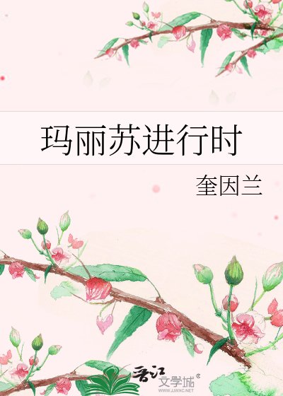 瑪麗蘇洗行時