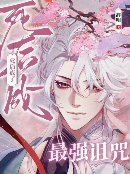 (咒回同人)死后成了最强诅咒