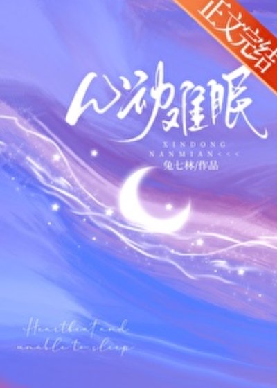 心栋难眠