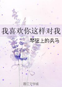 (BL/万万没想到同人)我喜欢你这样对我