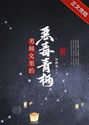 《男頻文裏的惡毒青梅》