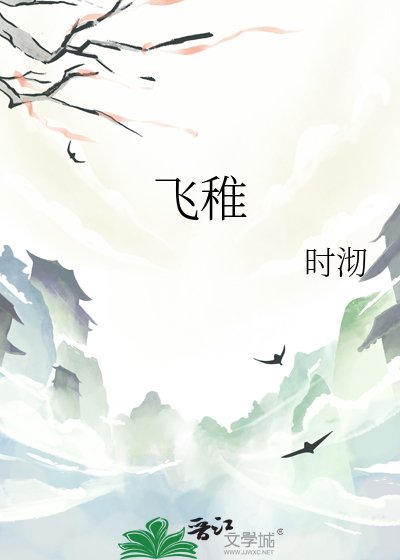 《飛稚》