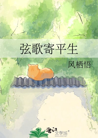 弦歌寄平生