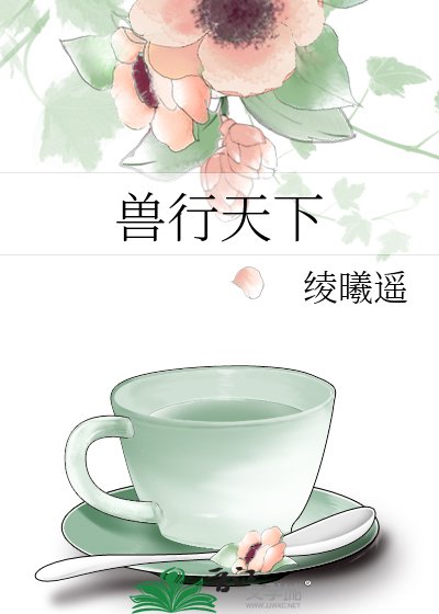 兽行天下