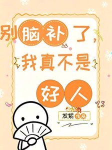 《别脑补了,我真不是好人》
