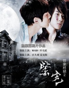 (BL/终极一班同人)紫宅