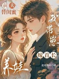 《千夫替閨女養娃,我帶崽嫁首敞》