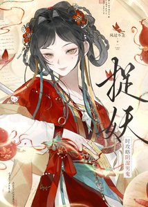 捉妖时攻略阴湿男鬼