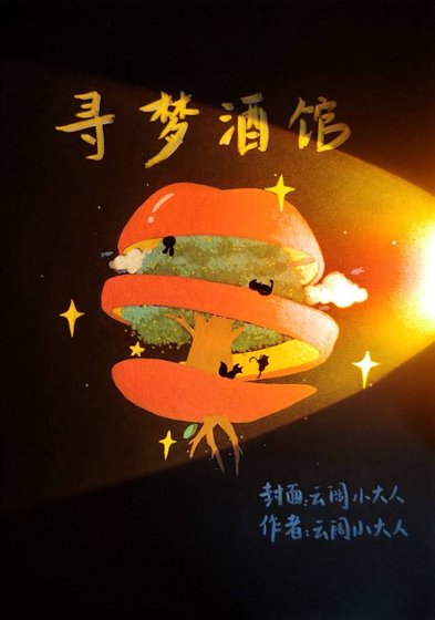 《寻梦酒馆》