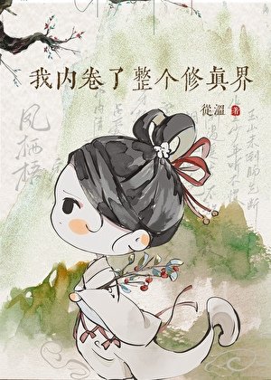 我內捲了整個修真界